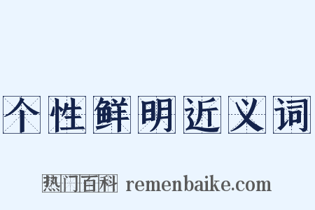 个性鲜明近义词是什么意思的图片